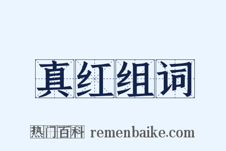 真红组词是什么意思的图片